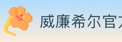 威廉希尔官方平台 Logo